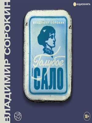 cover image of Голубое сало